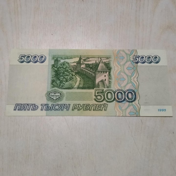 5000 рублей 1995