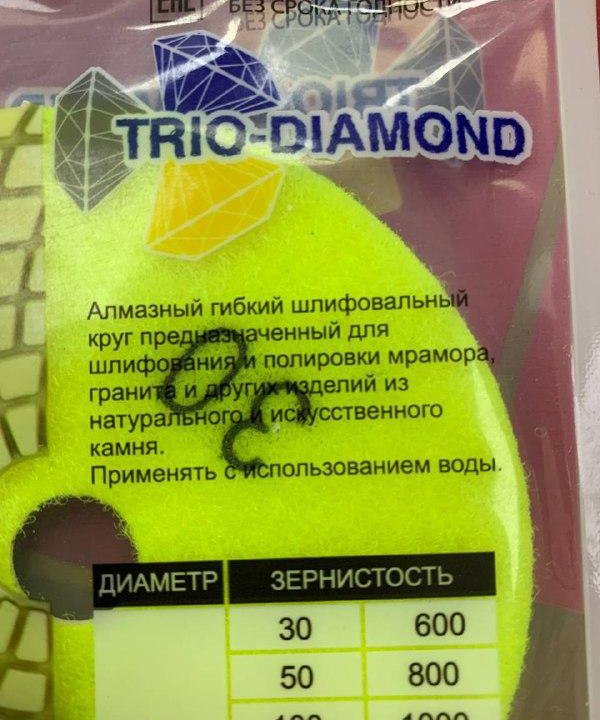 Диски и круги для болгарки Trio Diamond 30 АЛМАЗНЫЙ ДИСК ДЛЯ ПОЛИРОВКИ МРАМОРА И ГРАНИТА