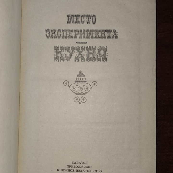 Книга кулинарная (место эксперимента - кухня)