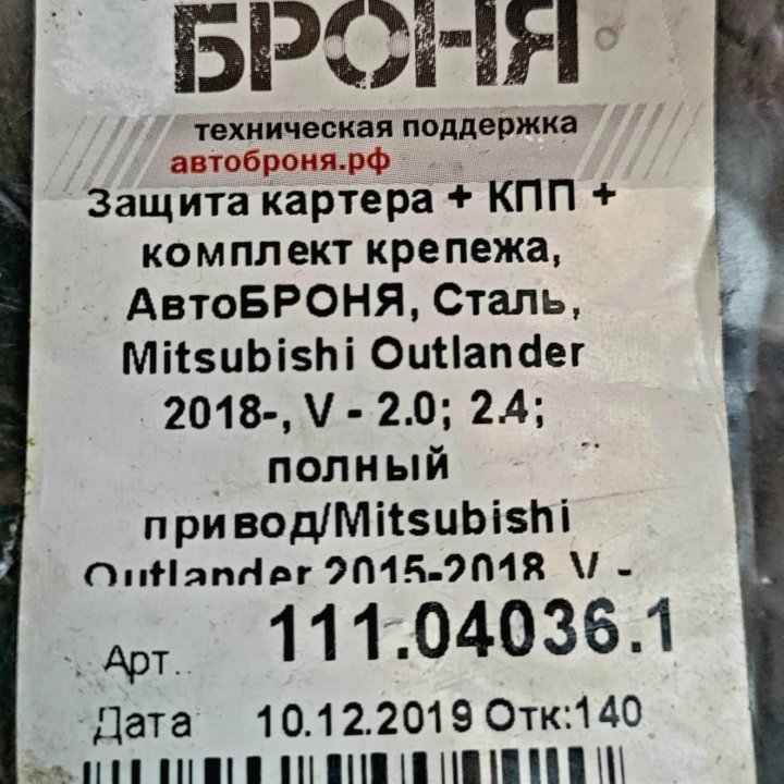 Защита картера и КПП Mitsubishi Oulander 2015-2018