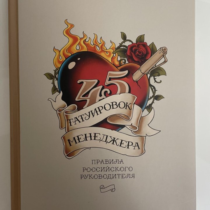 Книга 45 татуировок менеджера