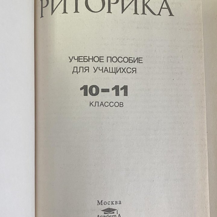 Учебное пособие “Риторика”. М.Р. Львов. 1995 г