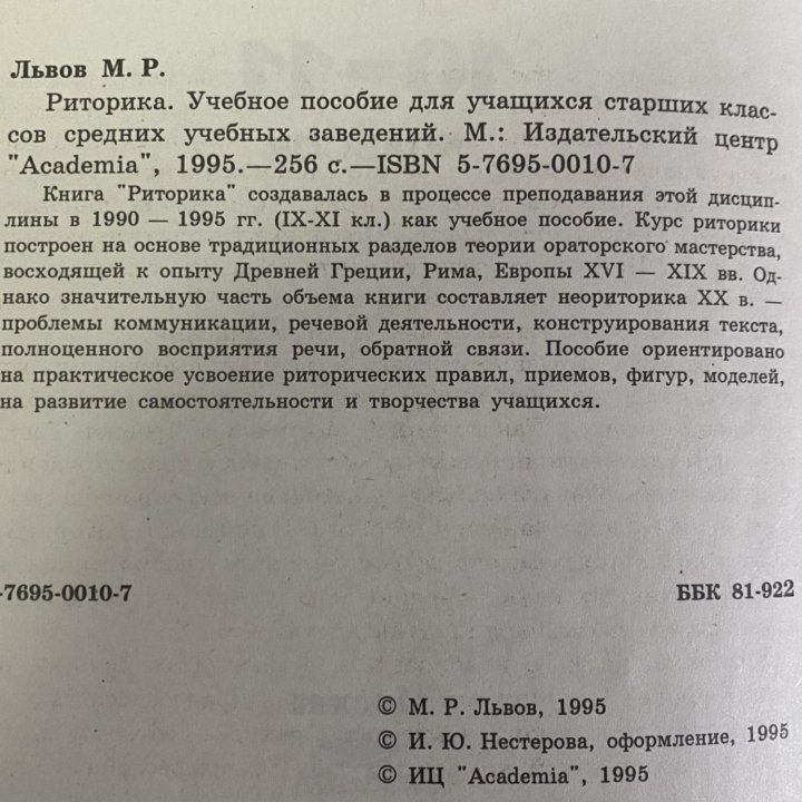 Учебное пособие “Риторика”. М.Р. Львов. 1995 г