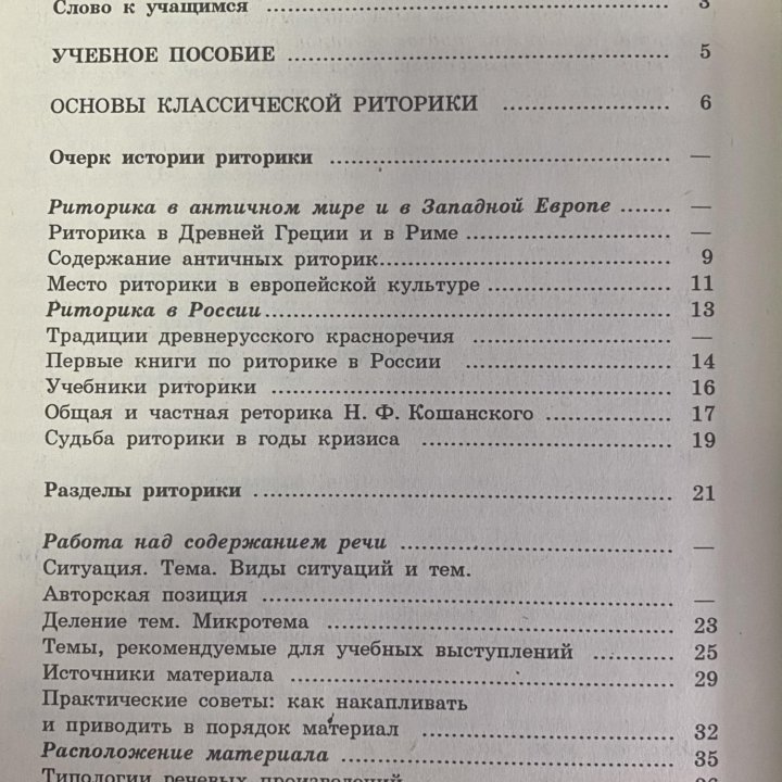 Учебное пособие “Риторика”. М.Р. Львов. 1995 г