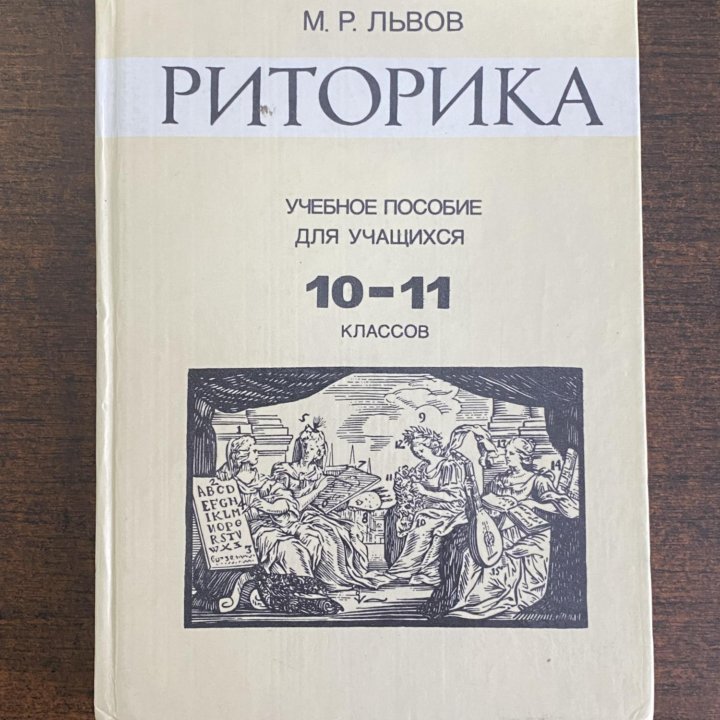 Учебное пособие “Риторика”. М.Р. Львов. 1995 г