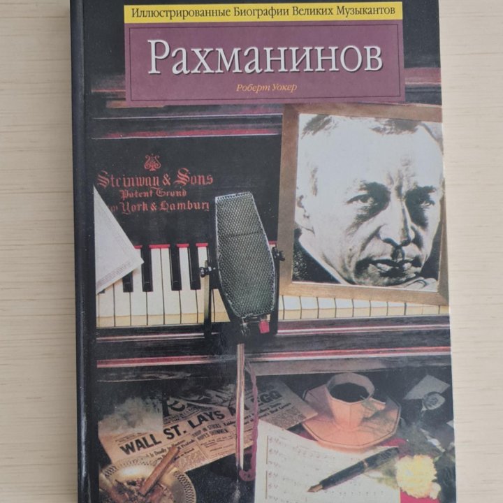 Рахманинов. Биография. Р. Уокер