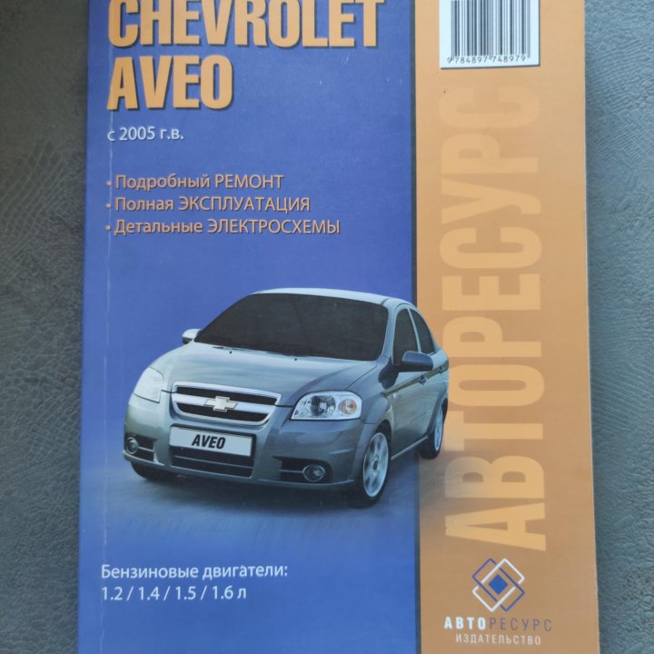 Руководство по ремонту автомобиля Chevrolet Aveo