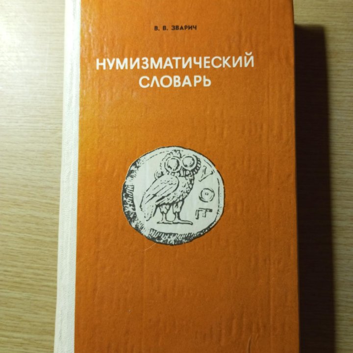 Нумизматический словарь