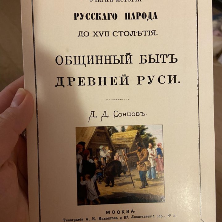 Общинный быт древней Руси. Книга