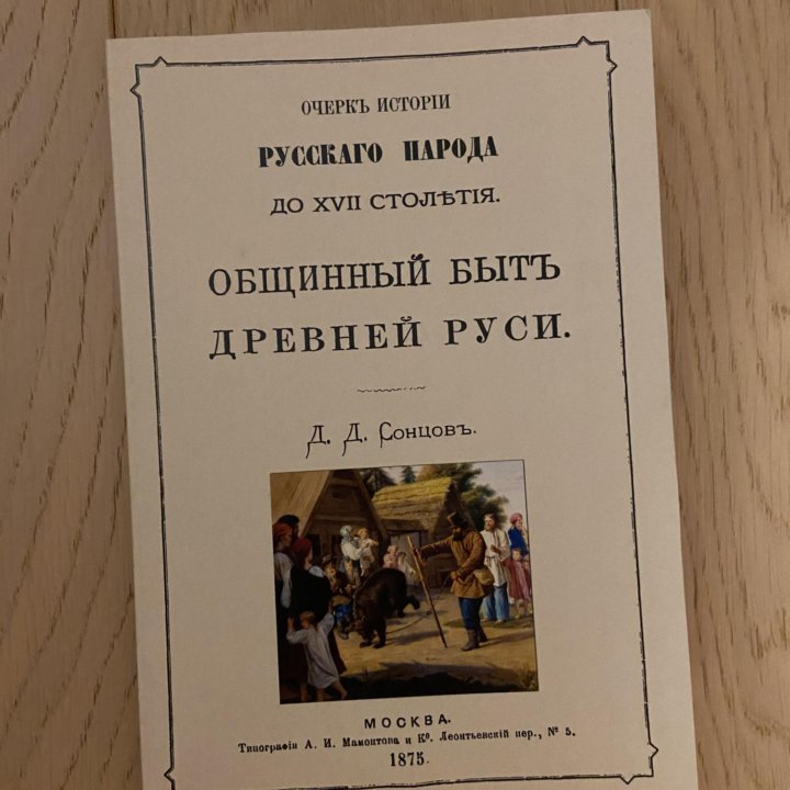 Общинный быт древней Руси. Книга