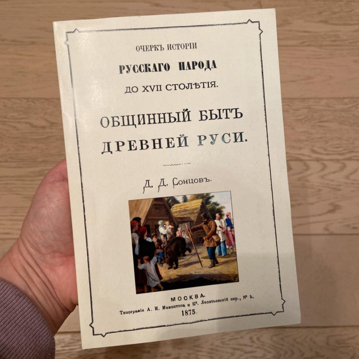 Общинный быт древней Руси. Книга