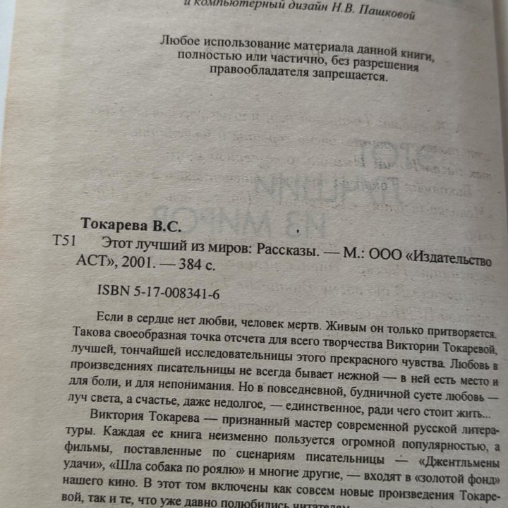 В. Токарева этот лучший из миров