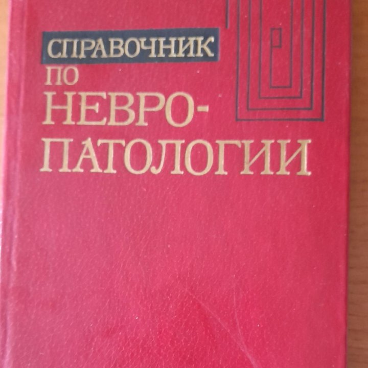 Справочник по невропатологии