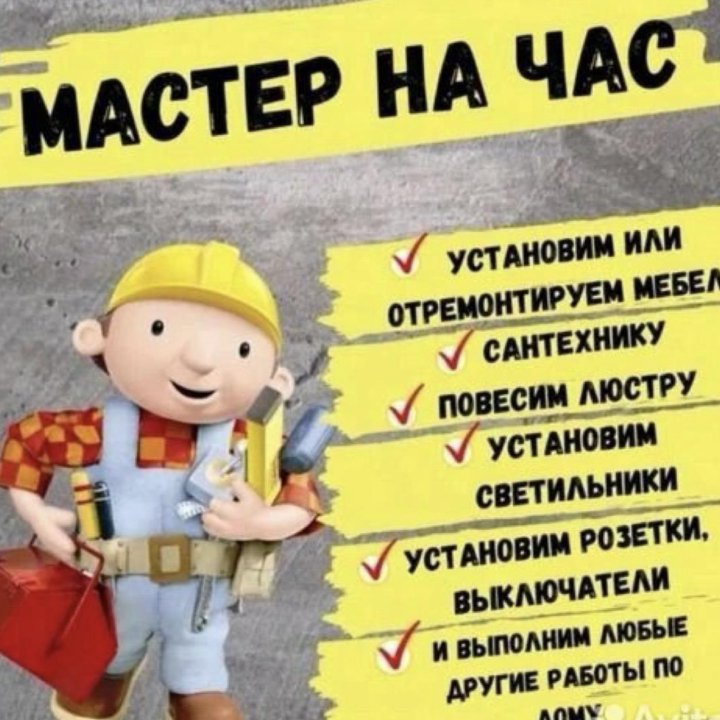 Мастер на час