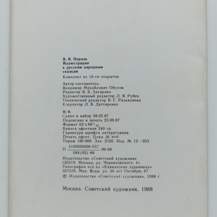 Набор открыток В. В. Перцов иллюстрации к русским