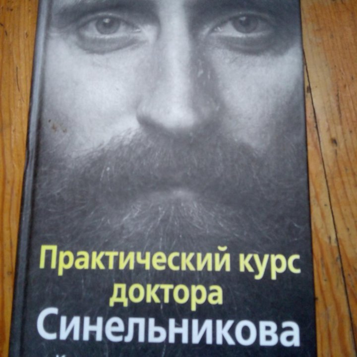 Книга Синельников