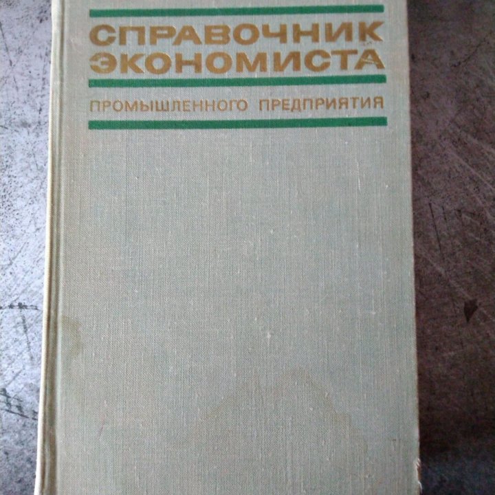 Книги Экономика Аудит Справочники Учебники СССР РФ