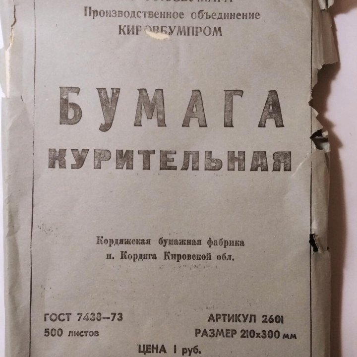 Бумага курительная. Раритет СССР. 1973 г.