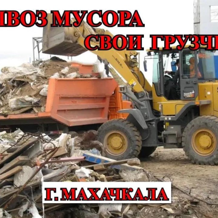 Вывоз любого мусора, свои грузчики