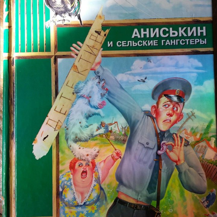 Приключения Аниськина