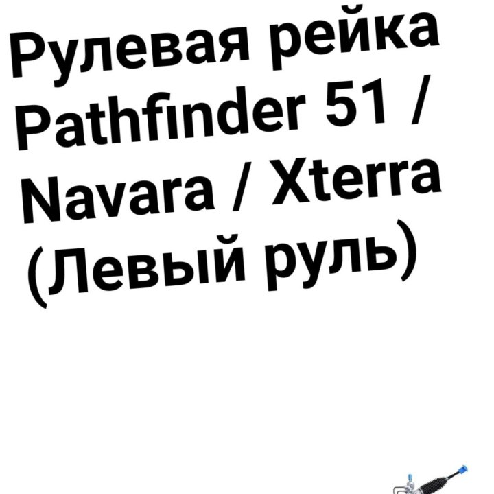 Рулевая рейка Pathfinder 51 | Navara