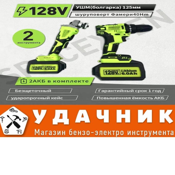 Безщеточный шуруповерт + УШМ Фамери 40 Hm, 128 V