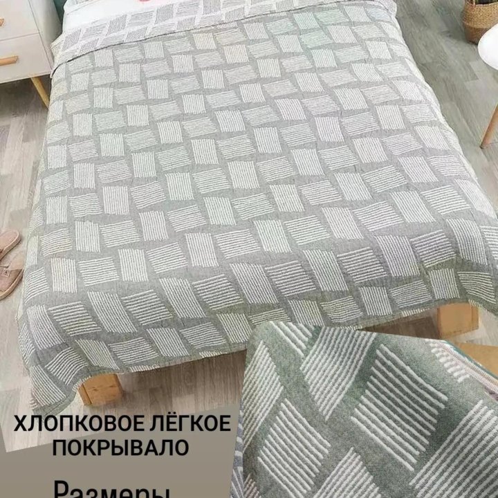 Покрывало хлопок