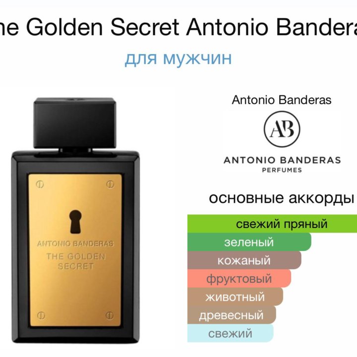 Мужские духи The Golden Secret Antonio Banderas