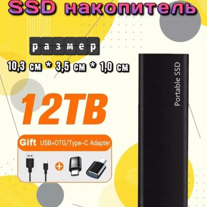 Portable SSD 12ТБ