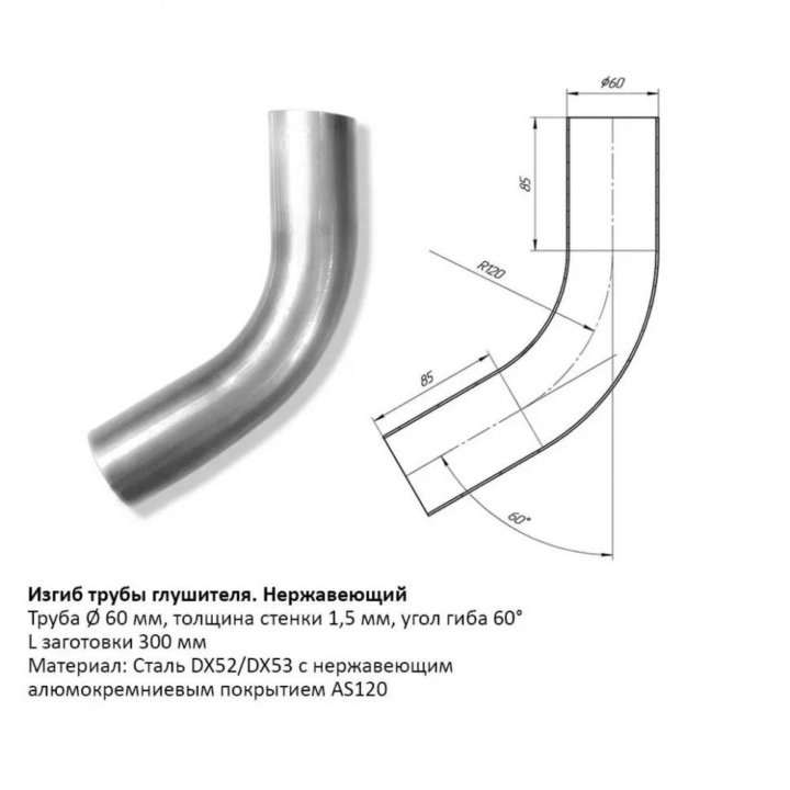 Отвод с нержавеющим алюмокремниевым покрытием d60мм (Отвод с нержавеющим алюмокремниевым покрытием d60мм (60гр, 300мм))
