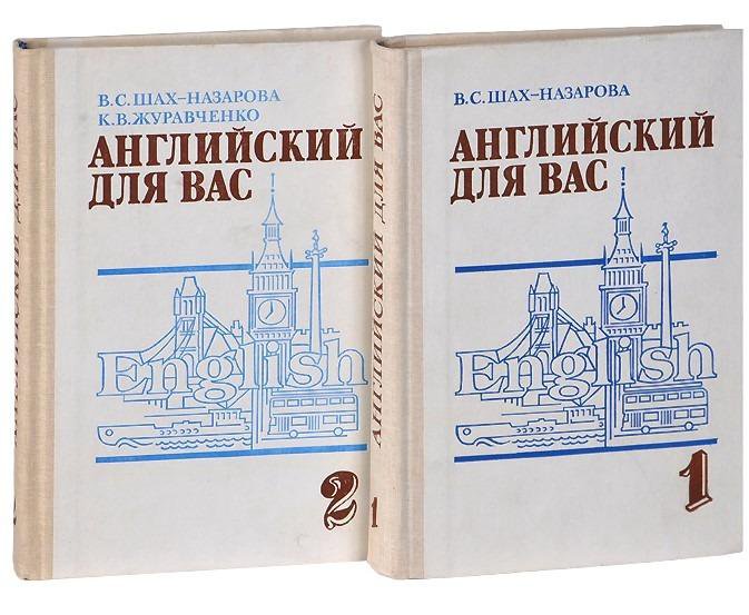 Английский язык, Учебник в 2х томах