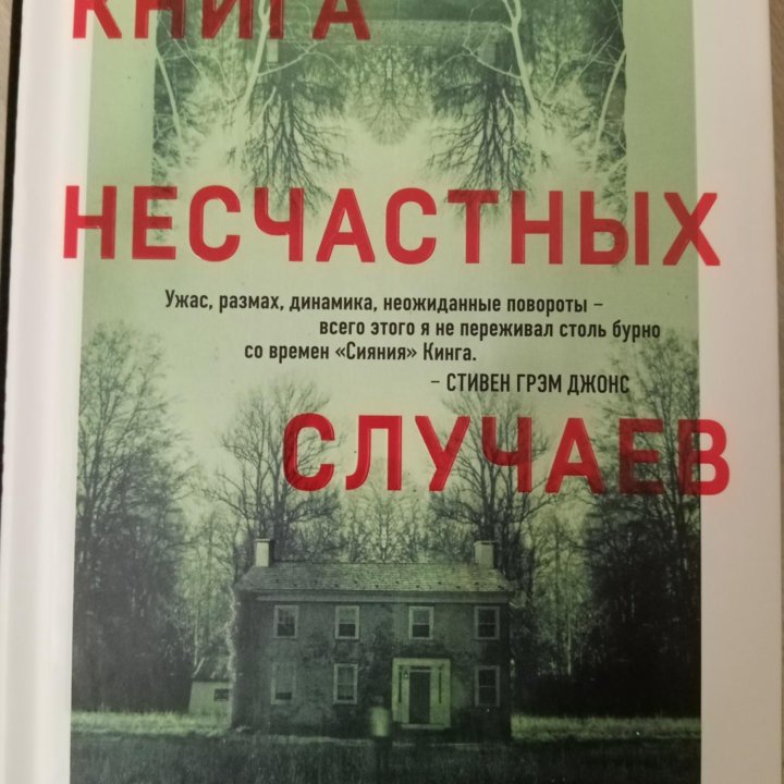 Книга несчастных случаев