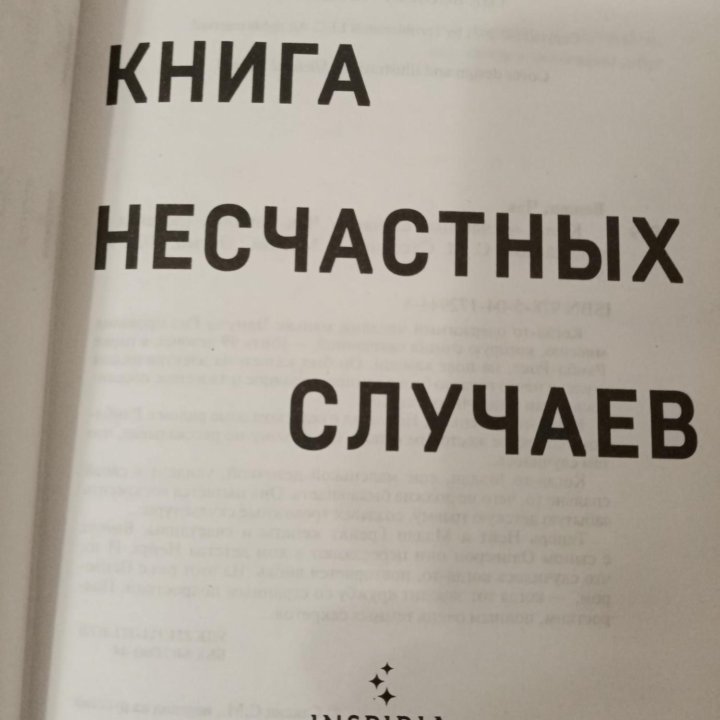 Книга несчастных случаев