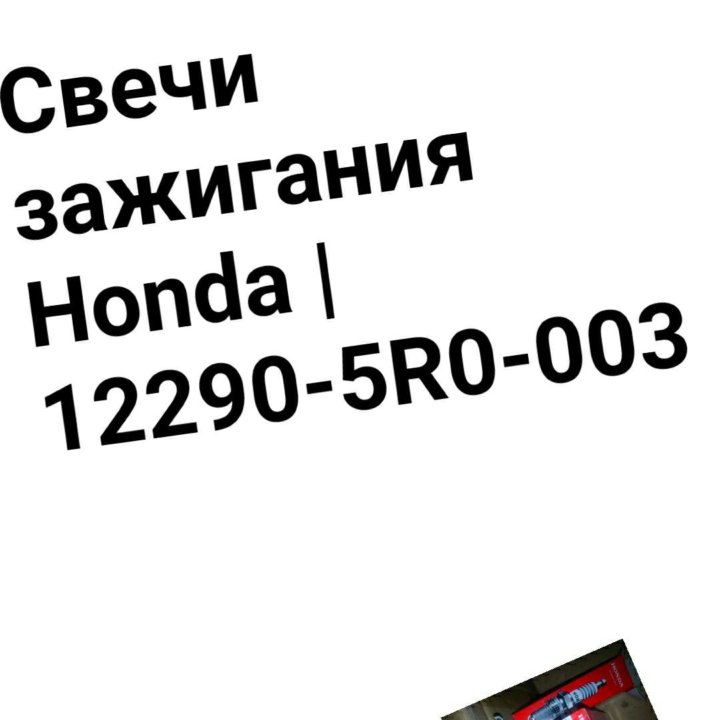 Свечи зажигания HONDA