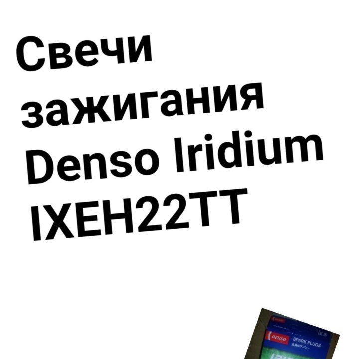 Свечи зажигания Denso Iridium IXEH22TT