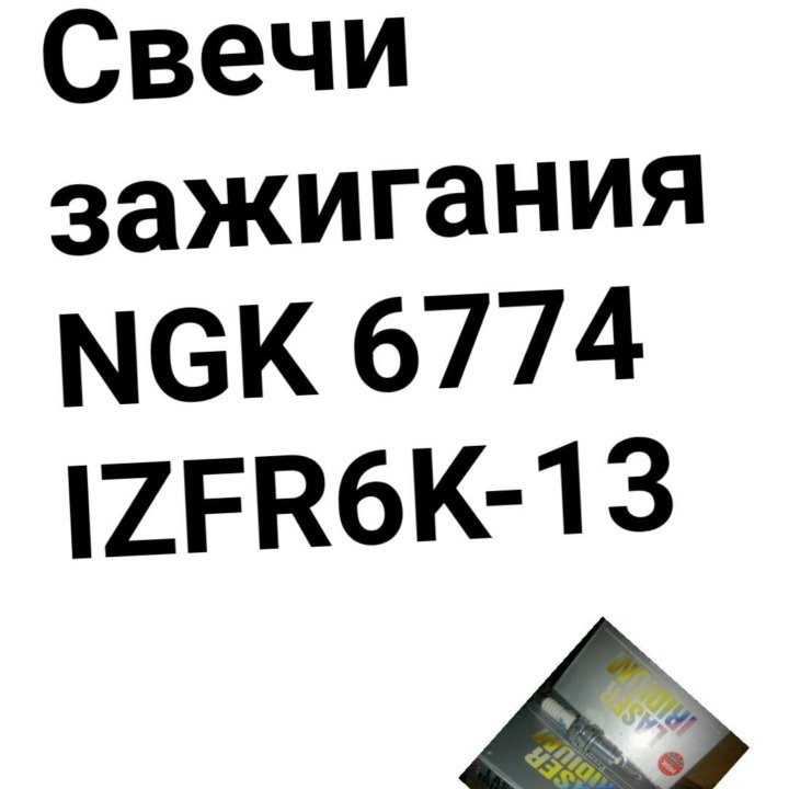 Свечи зажигания NGK 6774 IZFR6K-13