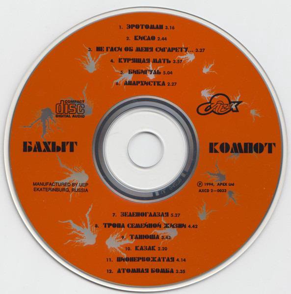 CD: Бахыт компот - Эротоман,1994