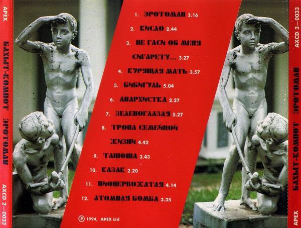 CD: Бахыт компот - Эротоман,1994