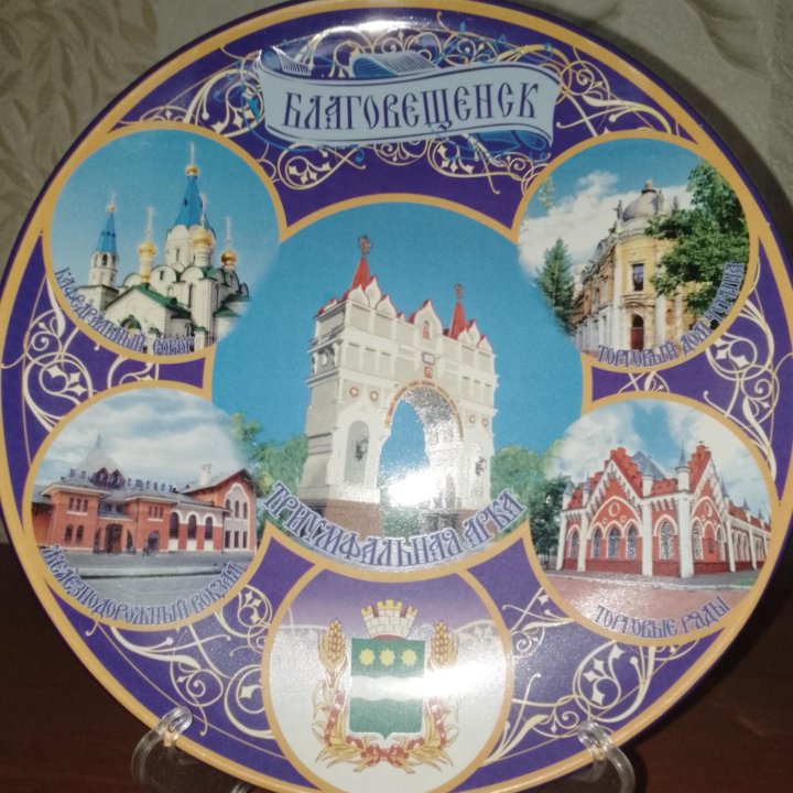 Керамическая тарелка г. Благовещенск и Хабаровск