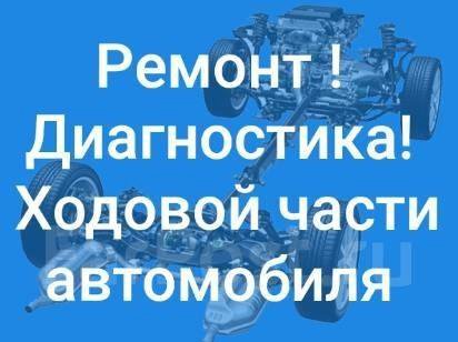 ХОДОВИК диагностика Ремонт ходовой части