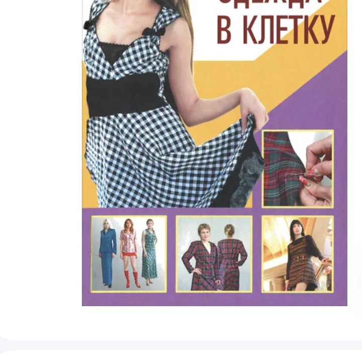 Книги по шитью