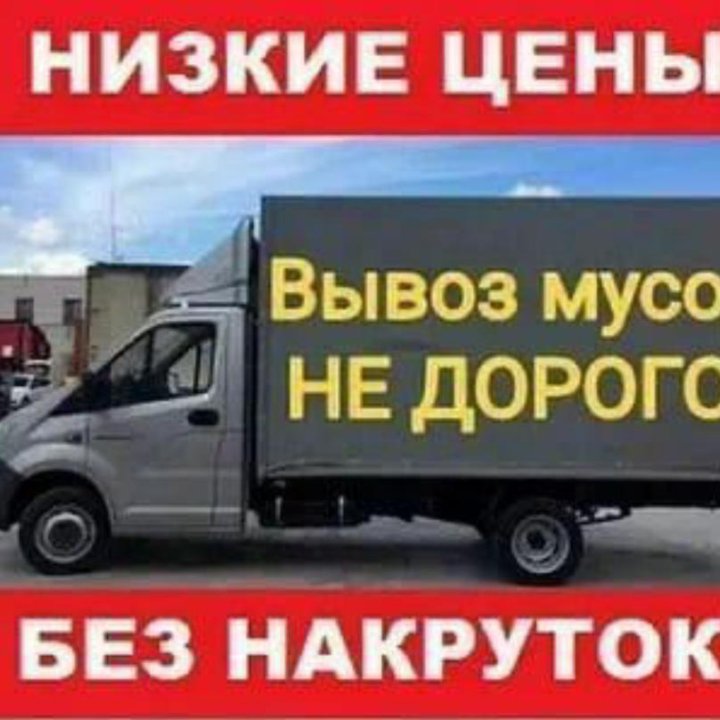 !!!ДЁШЕВО!!! Грузоперевозки Грузчики Вывоз мусора