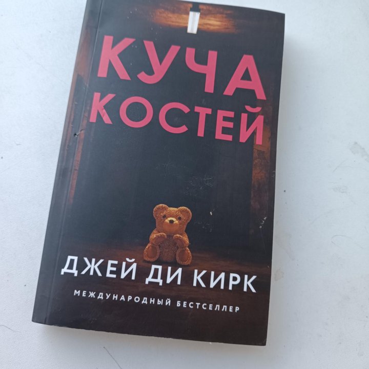 Книга Джей Ди Кирк «Куча костей»