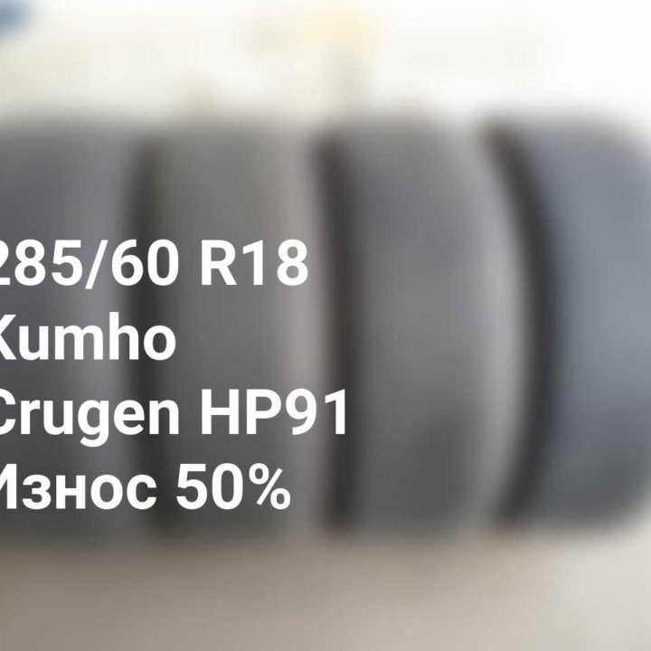 Шины 285 60 18 116V Kumho Crugen HP91