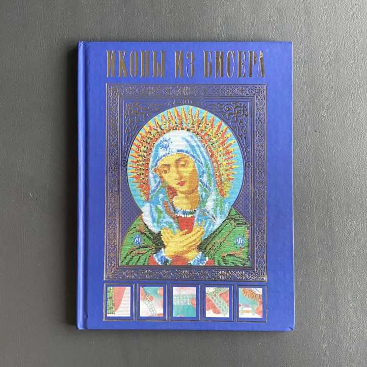 Книга «Иконы из бисера» Елена Вирко