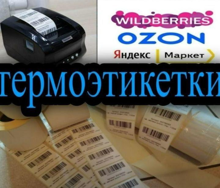 Печать этикеток для wildberries ozon штрихкоды