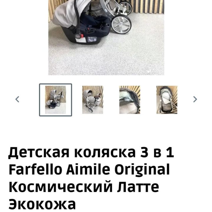 Детская коляска 3 в 1 Farfello Aimile Original