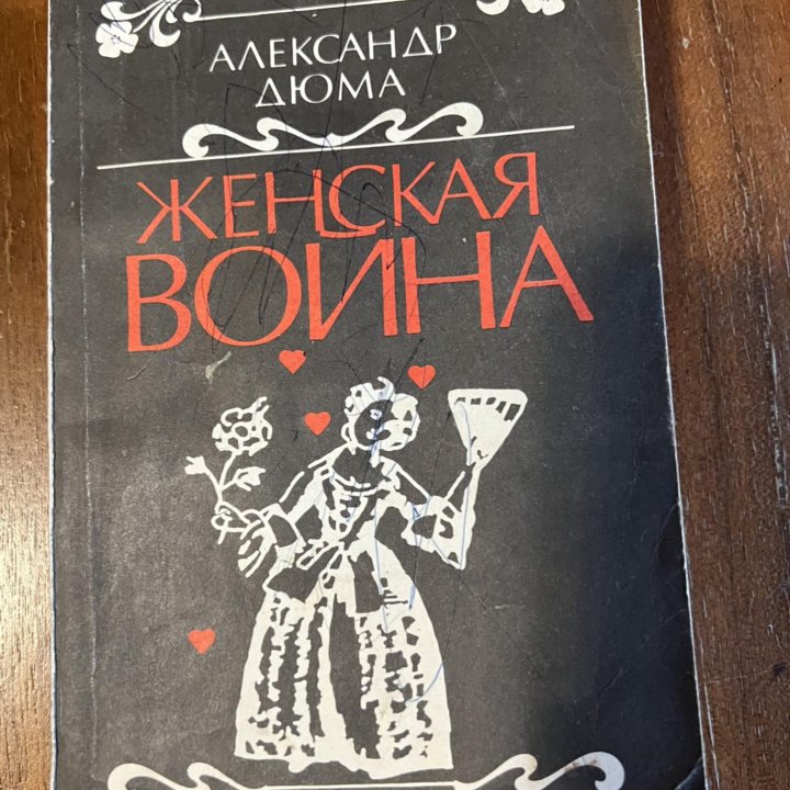 Александр Дюма