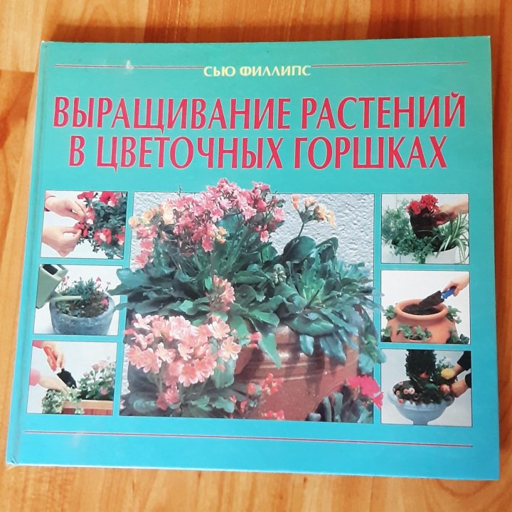 Книга Выращивание растений в цветочных горшках