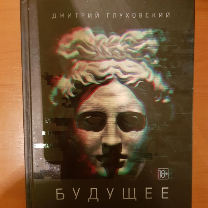 Книга Будущее Д.Глуховский